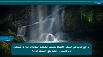 تراجع جديد في أسعار النفط بسبب تصاعد التوترات بين واشنطن وبروكسل.. فكم بلغ السعر الآن؟